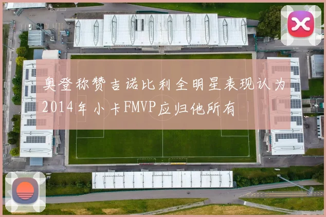 奥登称赞吉诺比利全明星表现认为2014年小卡FMVP应归他所有