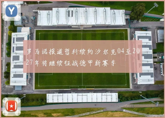 罗马诺报道哲科续约沙尔克04至2027年将继续征战德甲新赛季