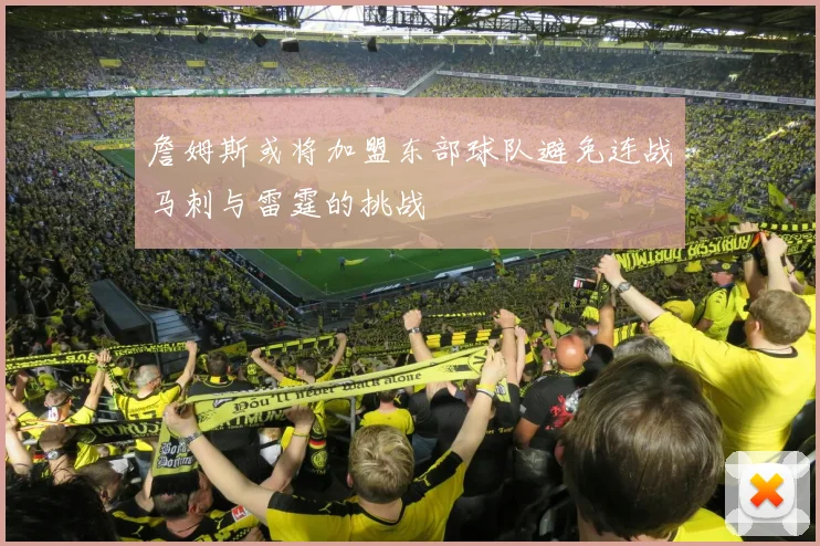 詹姆斯或将加盟东部球队避免连战马刺与雷霆的挑战